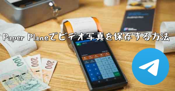 Paper Planeでビデオ写真を保存する方法