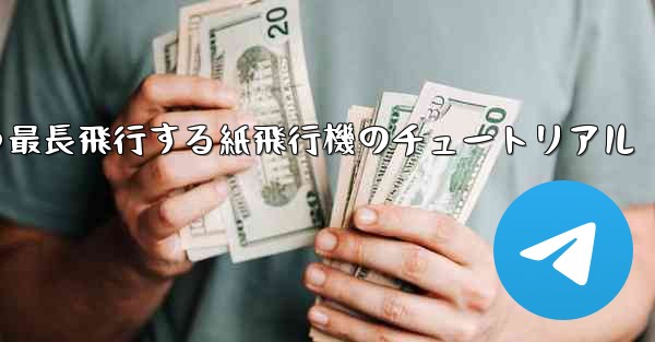 最速かつ最長飛行する紙飛行機のチュートリアル