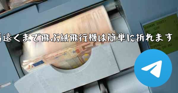 世界で一番遠くまで飛ぶ紙飛行機は簡単に折れます