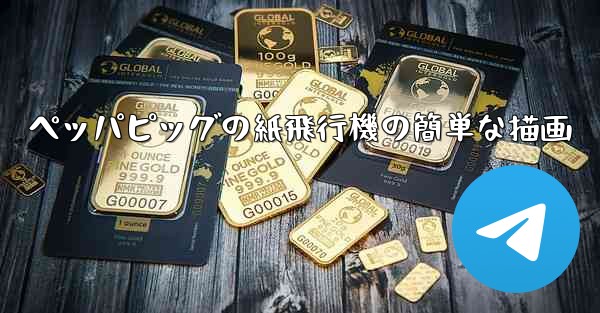 ペッパピッグの紙飛行機の簡単な描画