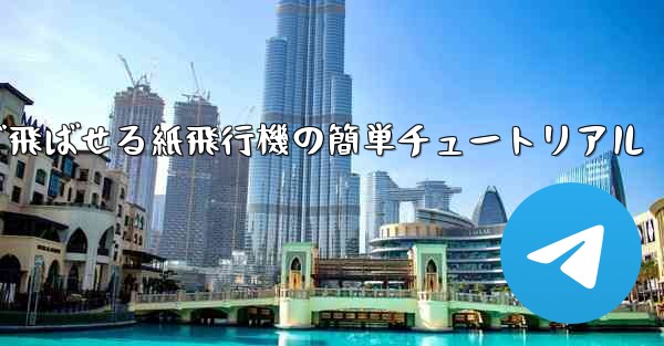 一番遠くまで飛ばせる紙飛行機の簡単チュートリアル