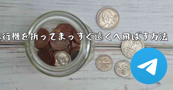 紙飛行機を折ってまっすぐ遠くへ飛ばす方法