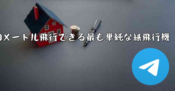 900メートル飛行できる最も単純な紙飛行機