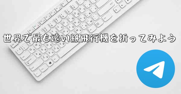世界で最も遠い紙飛行機を折ってみよう