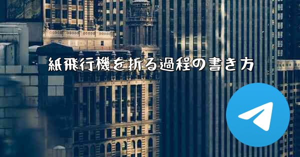 紙飛行機を折る過程の書き方