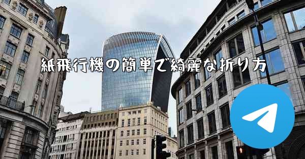 紙飛行機の簡単で綺麗な折り方
