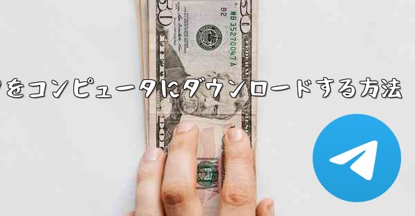 飛行機シミュレータをコンピュータにダウンロードする方法