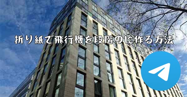 折り紙で飛行機を段階のに作る方法