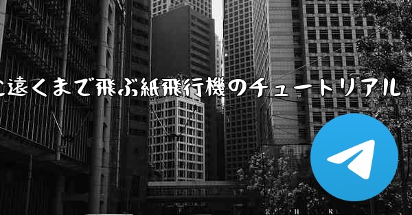 スムーズに遠くまで飛ぶ紙飛行機のチュートリアル