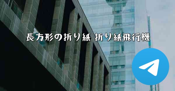 長方形の折り紙 折り紙飛行機