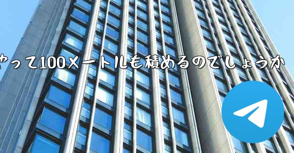 一番遠くまで飛ぶ紙飛行機はどうやって100メートルも積めるのでしょうか