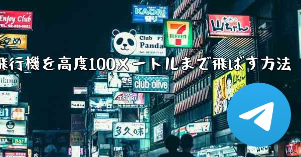 最も遠い紙飛行機を高度100メートルまで飛ばす方法