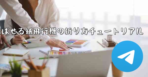遠くまで飛ばせる紙飛行機の折り方チュートリアル
