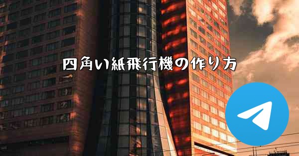 四角い紙飛行機の作り方