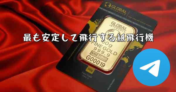 最も安定して飛行する紙飛行機