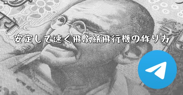 安定して速く飛ぶ紙飛行機の作り方