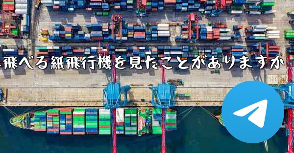 100メートルも飛べる紙飛行機を見たことがありますか