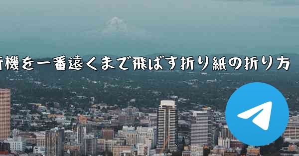紙飛行機を一番遠くまで飛ばす折り紙の折り方