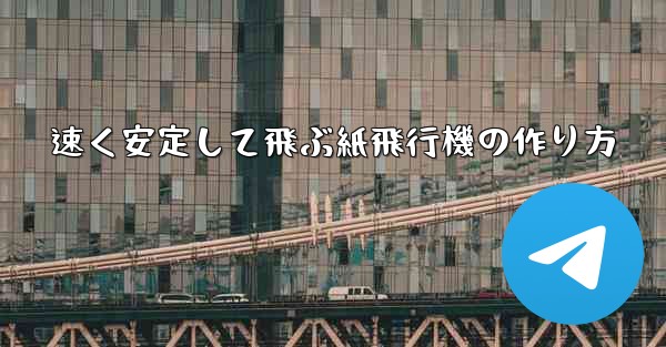速く安定して飛ぶ紙飛行機の作り方