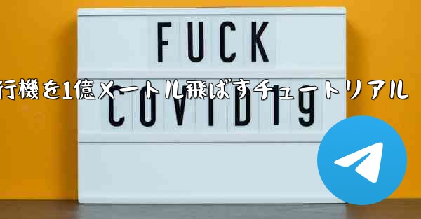 紙飛行機を1億メートル飛ばすチュートリアル