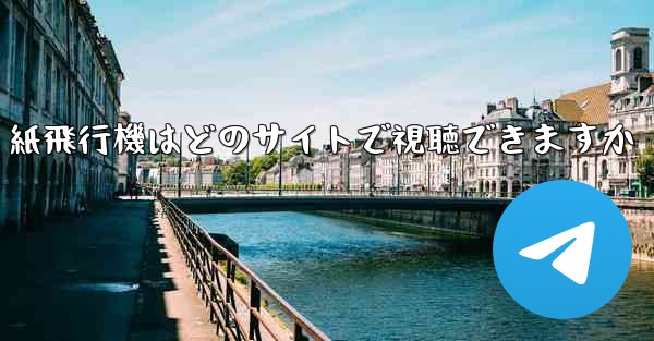 紙飛行機はどのサイトで視聴できますか