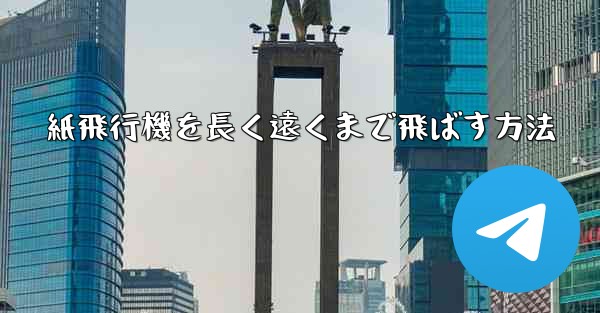 紙飛行機を長く遠くまで飛ばす方法