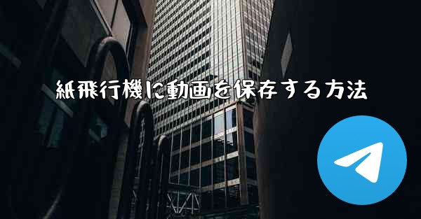 紙飛行機に動画を保存する方法