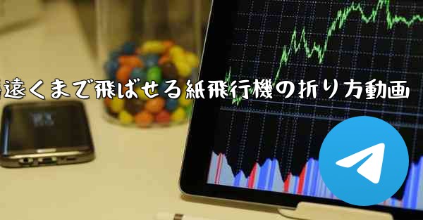 一番遠くまで飛ばせる紙飛行機の折り方動画