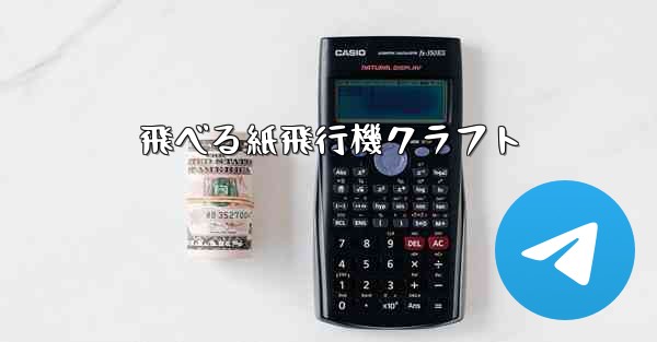 飛べる紙飛行機クラフト