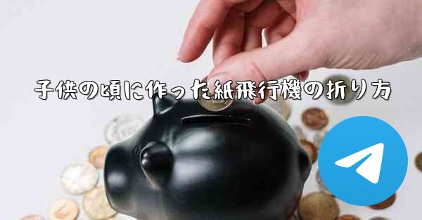 子供の頃に作った紙飛行機の折り方