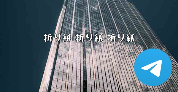 折り紙 折り紙 折り紙