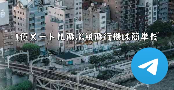 1億メートル飛ぶ紙飛行機は簡単だ