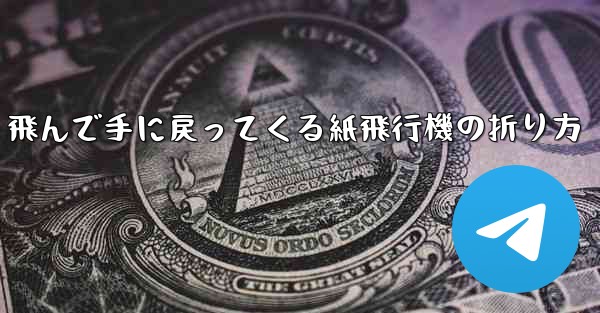 飛んで手に戻ってくる紙飛行機の折り方