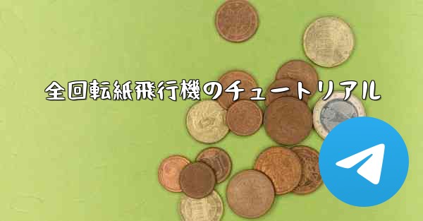全回転紙飛行機のチュートリアル