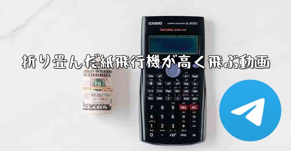 折り畳んだ紙飛行機が高く飛ぶ動画