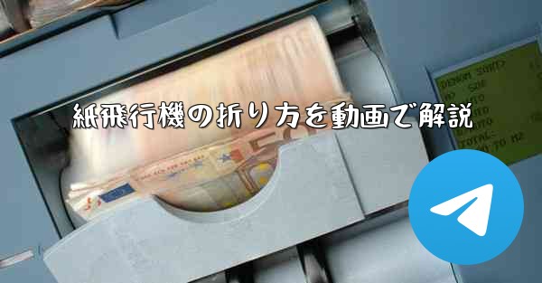 紙飛行機の折り方を動画で解説