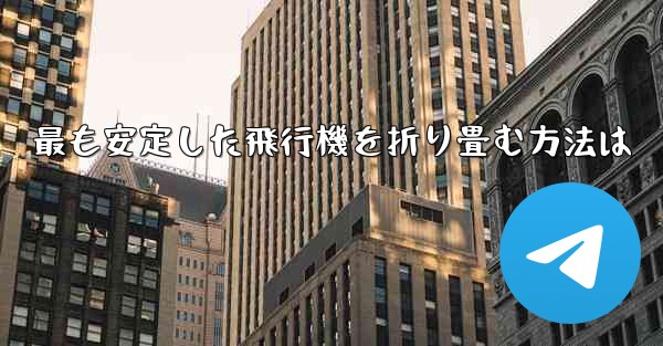 最も安定した飛行機を折り畳む方法は