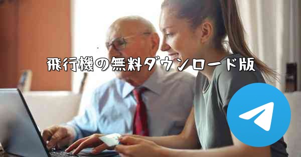 飛行機の無料ダウンロード版