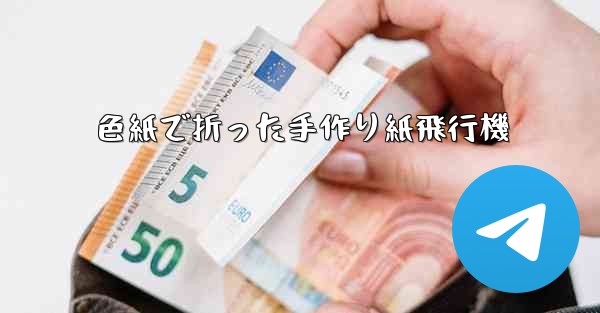 色紙で折った手作り紙飛行機