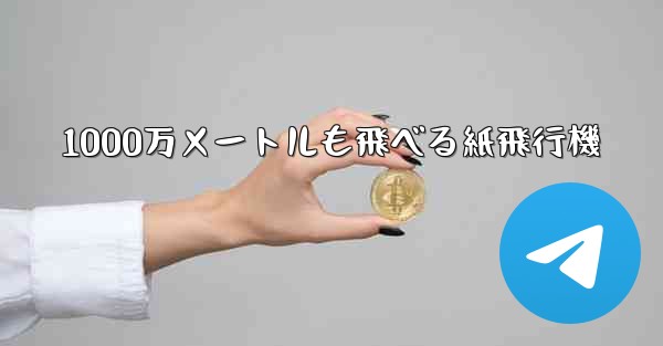 1000万メートルも飛べる紙飛行機