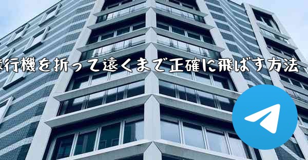 紙飛行機を折って遠くまで正確に飛ばす方法