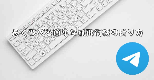 長く飛べる簡単な紙飛行機の折り方