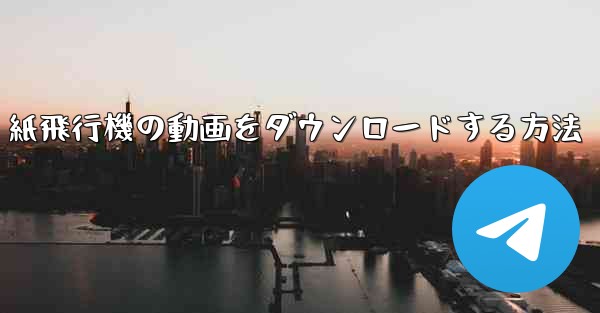紙飛行機の動画をダウンロードする方法
