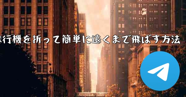 紙飛行機を折って簡単に遠くまで飛ばす方法