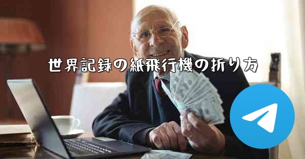 世界記録の紙飛行機の折り方