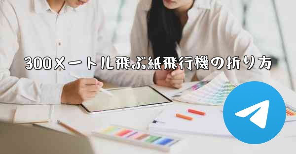 300メートル飛ぶ紙飛行機の折り方