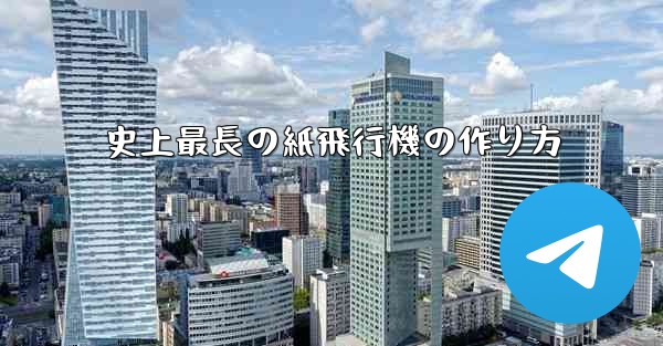 史上最長の紙飛行機の作り方
