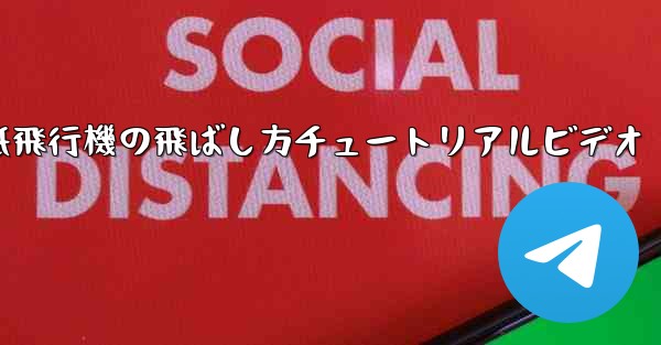 紙飛行機の飛ばし方チュートリアルビデオ