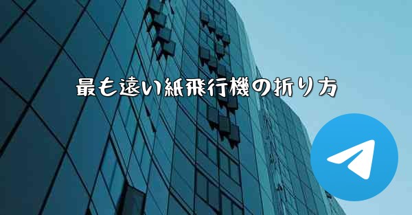 最も遠い紙飛行機の折り方