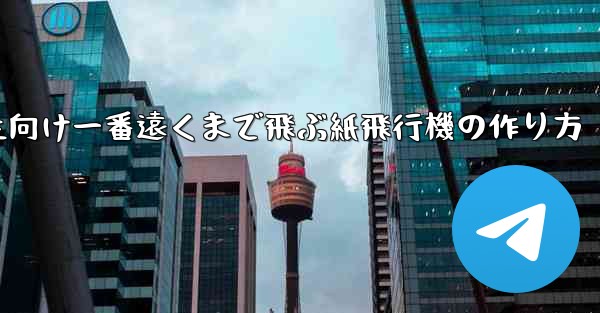 小学生向け一番遠くまで飛ぶ紙飛行機の作り方